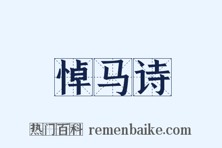 悼马诗是什么意思的图片